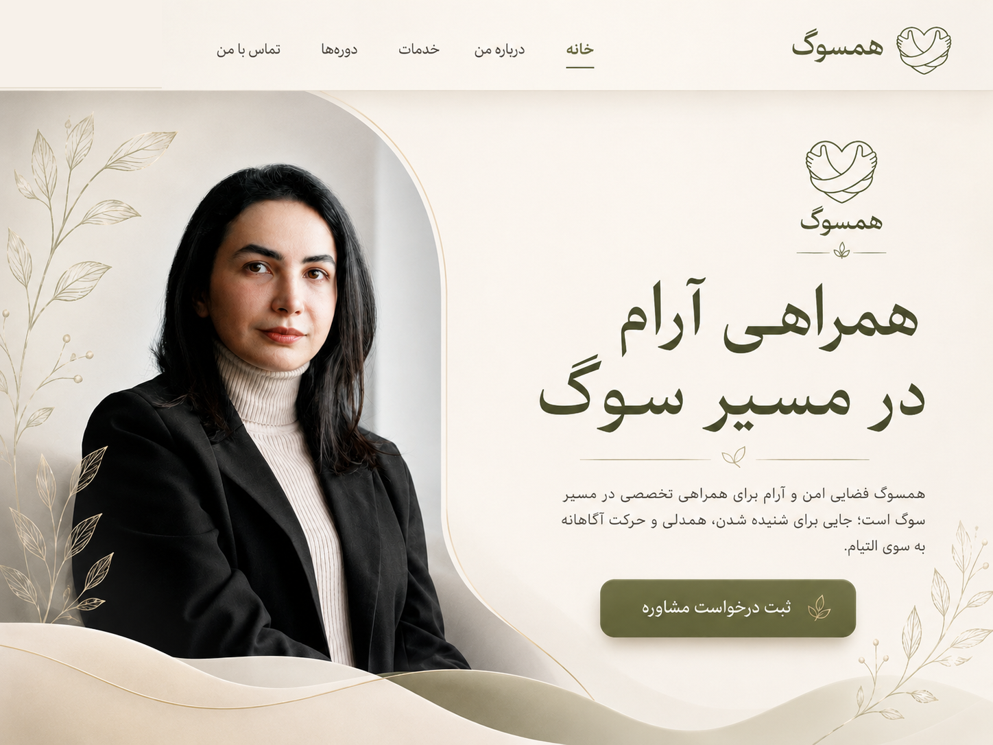 همسوگ؛ همراهی آرام در مسیر سوگ