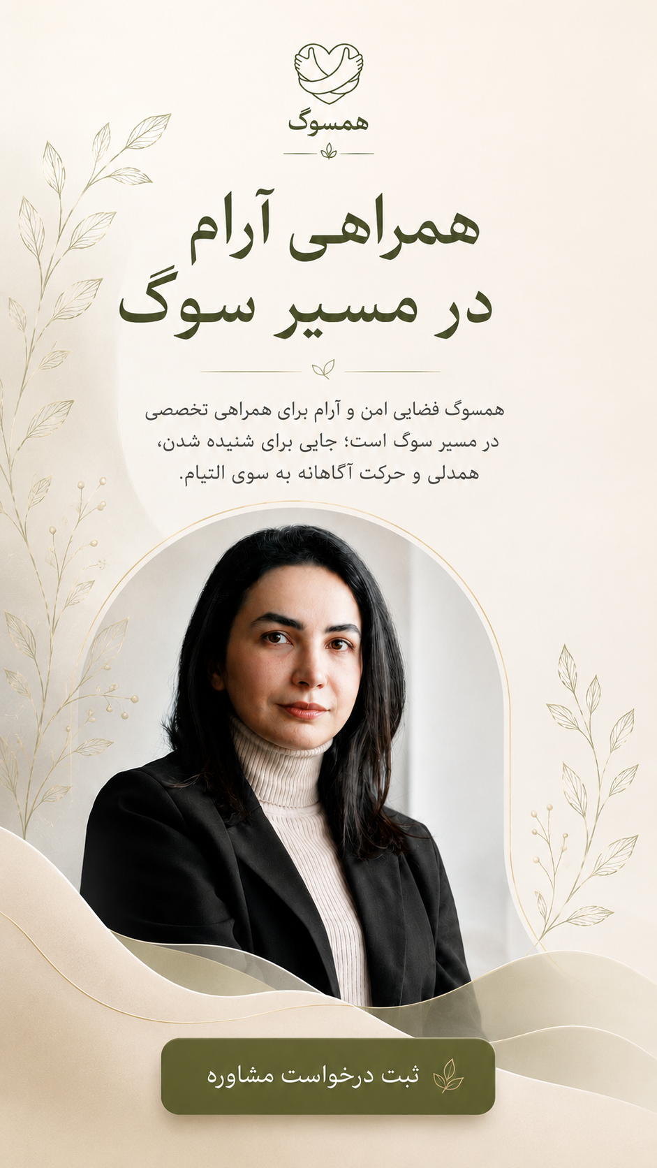 همسوگ؛ همراهی آرام در مسیر سوگ - نسخه موبایل